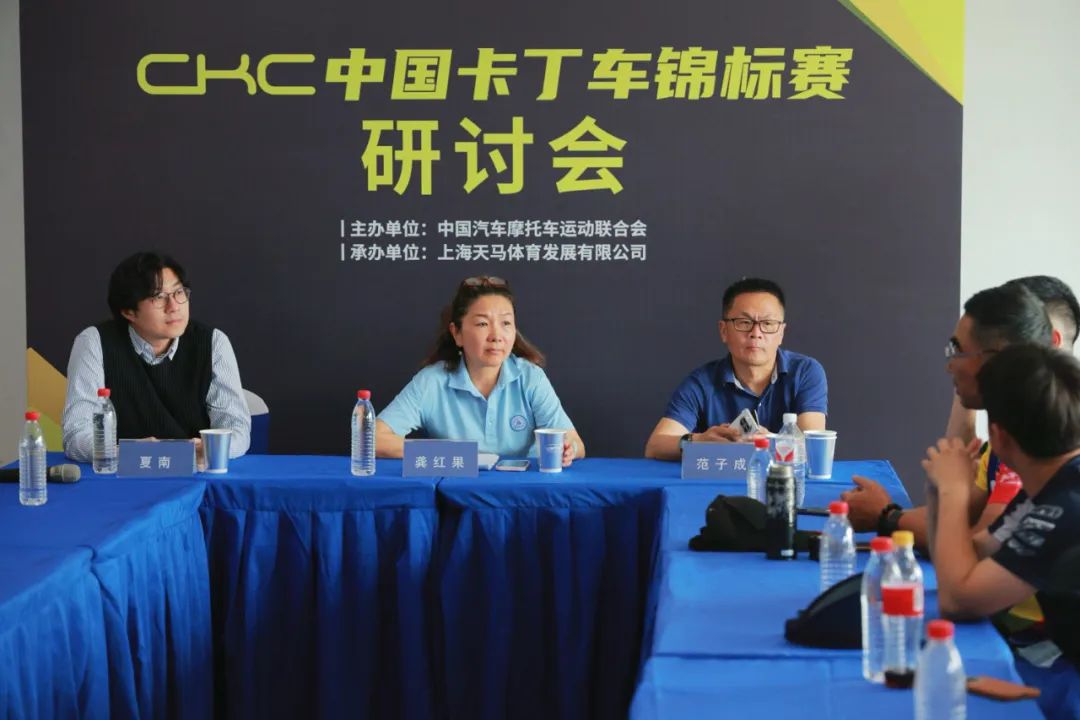 2024赛季CKC中国卡丁车锦标赛北京站研讨会落幕